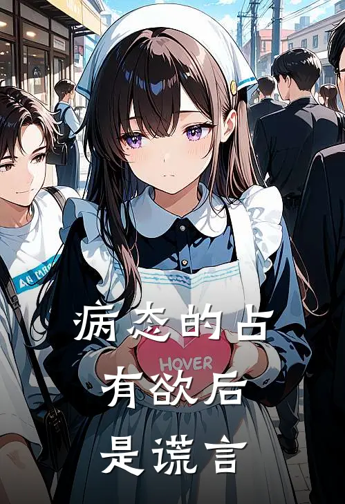 病态的占有欲后,是谎言还是真理