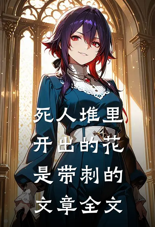 死人堆里开出的花，是带刺的文章全文