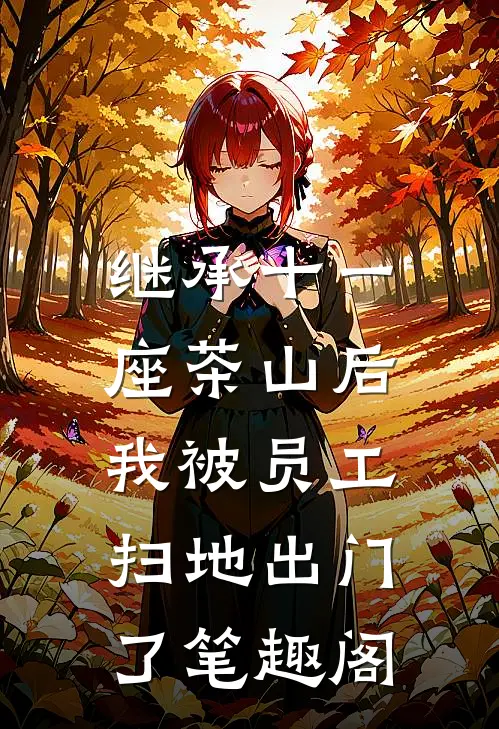 继承十一座茶山后，我被员工扫地出门了笔趣阁