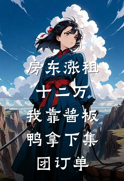 房东涨租十二万，我靠酱板鸭拿下集团订单