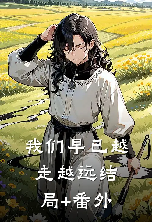 我们早已越走越远结局+番外