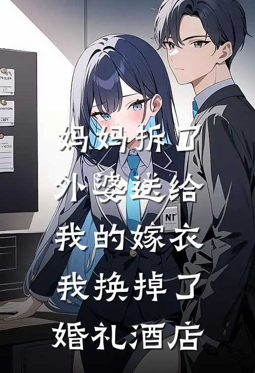 妈妈拆了外婆送给我的嫁衣,我换掉了婚礼酒店的衣服