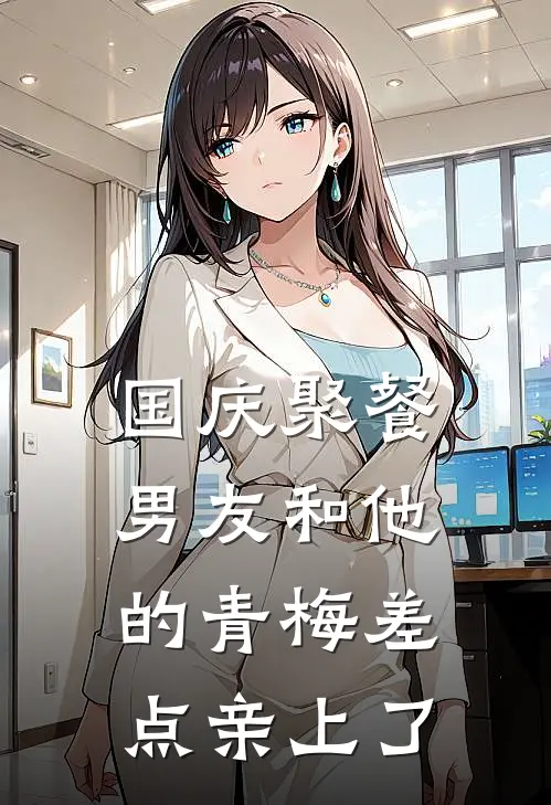 国庆聚餐，男友和他的青梅差点亲上了