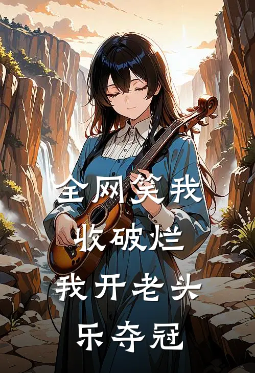 全网笑我收破烂，我开老头乐夺冠