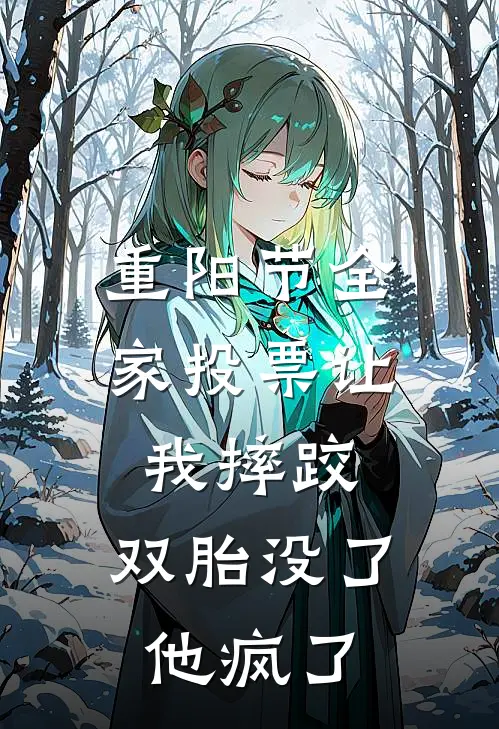 重阳节全家投票让我摔跤，双胎没了他疯了