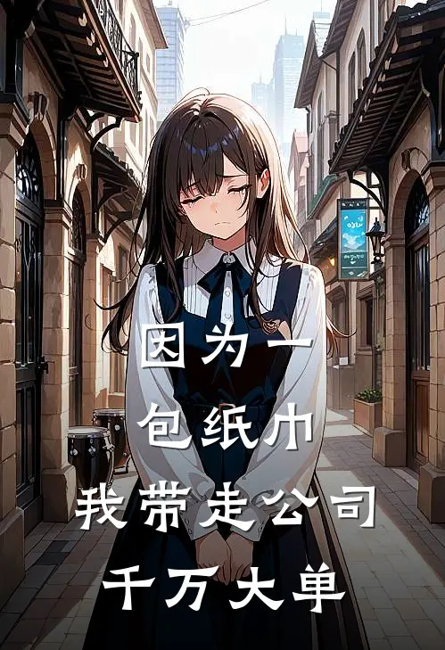 因为一包纸巾，我带走公司千万大单