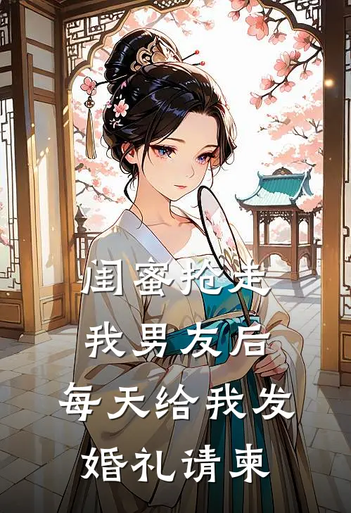 闺蜜抢走我男友后，每天给我发婚礼请柬