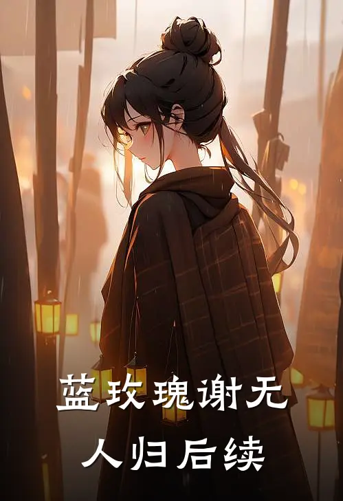 蓝玫瑰谢无人归后续