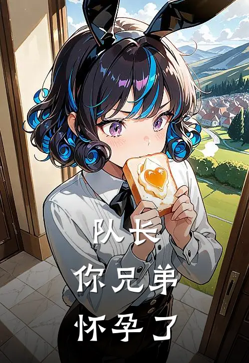 队长，你兄弟怀孕了
