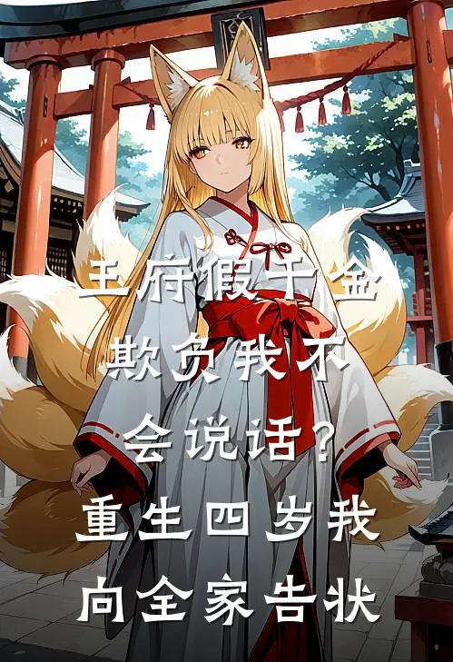 王府假千金欺负我不会说话？重生四岁我向全家告状