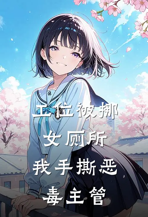 工位被挪女厕所，我手撕恶毒主管