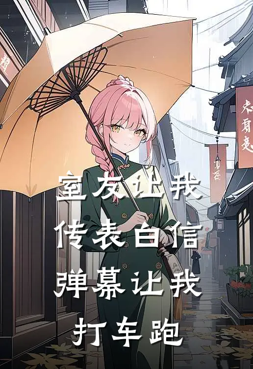 室友让我传表白信，弹幕让我打车跑