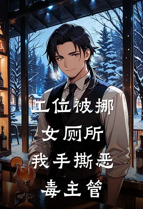 工位被挪女厕所，我手撕恶毒主管