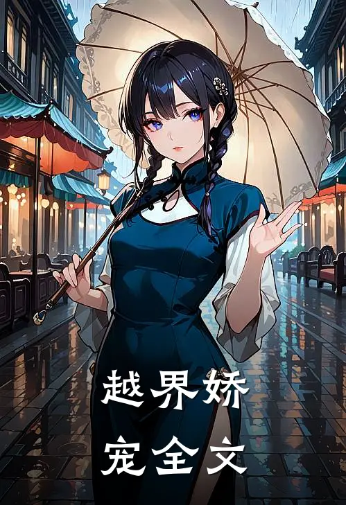 越界娇宠全文
