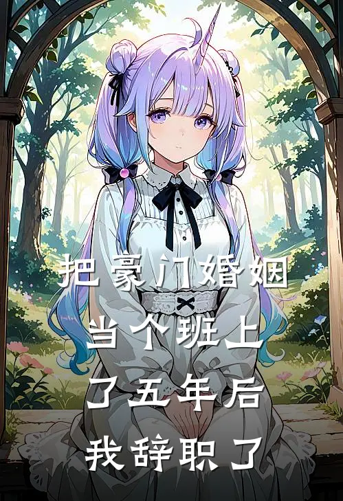 把豪门婚姻当个班上了五年后，我辞职了