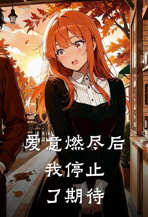 爱意燃尽后，我停止了期待