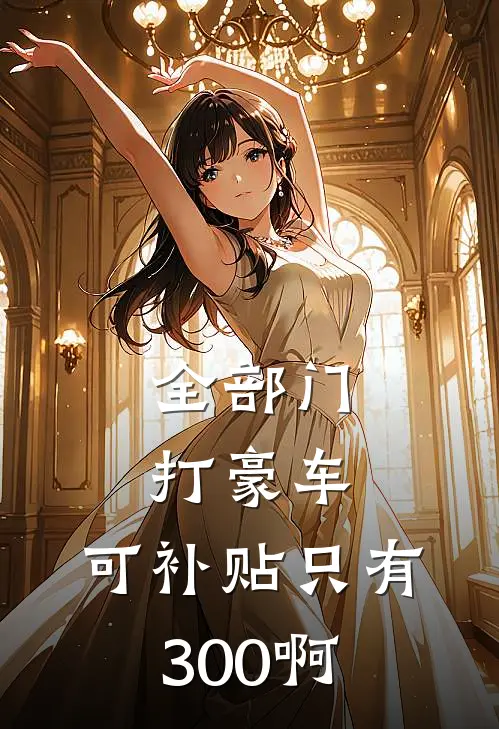全部门打豪车,可补贴只有300啊怎么办