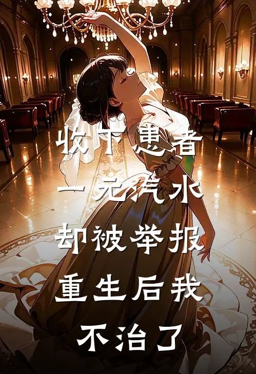 收下患者一元汽水却被举报，重生后我不治了