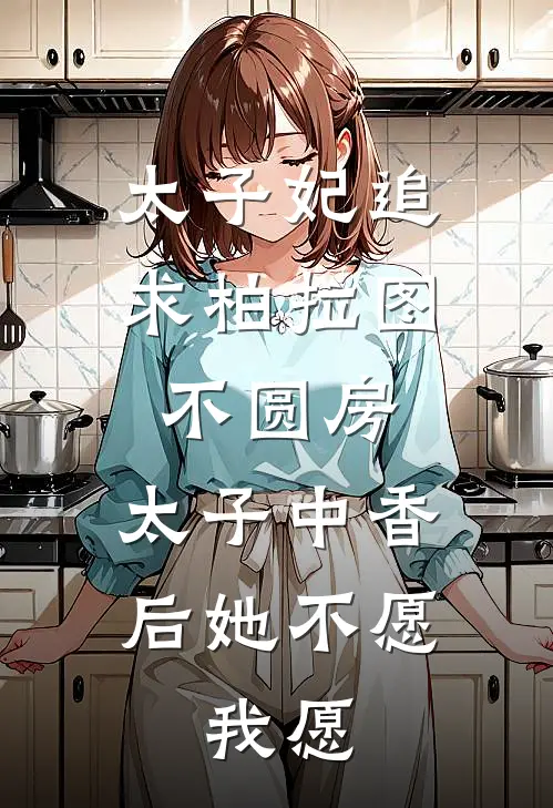 太子妃追求柏拉图不圆房,太子中香后她不愿,我愿PDF