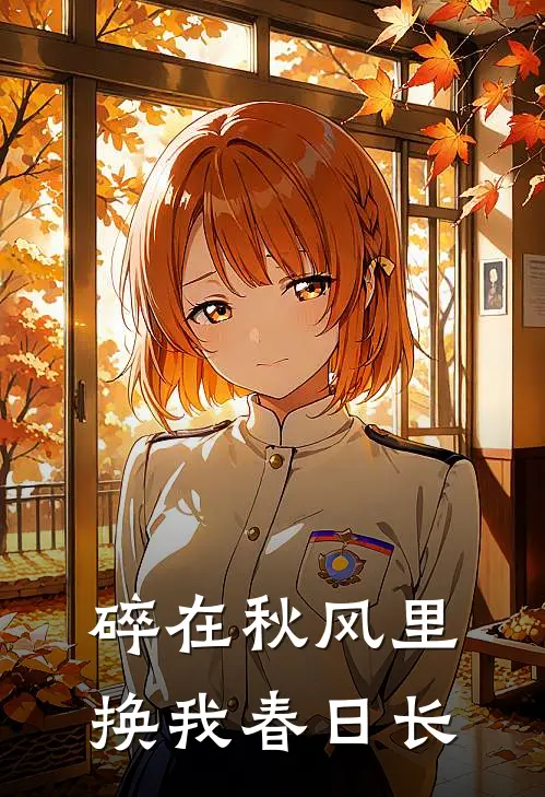 碎在秋风里换我春日长