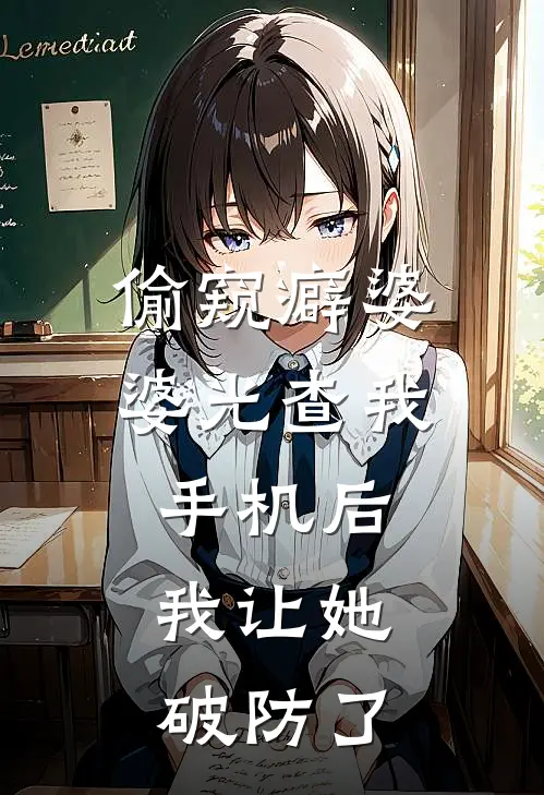 偷窥癖婆婆光查我手机后，我让她破防了
