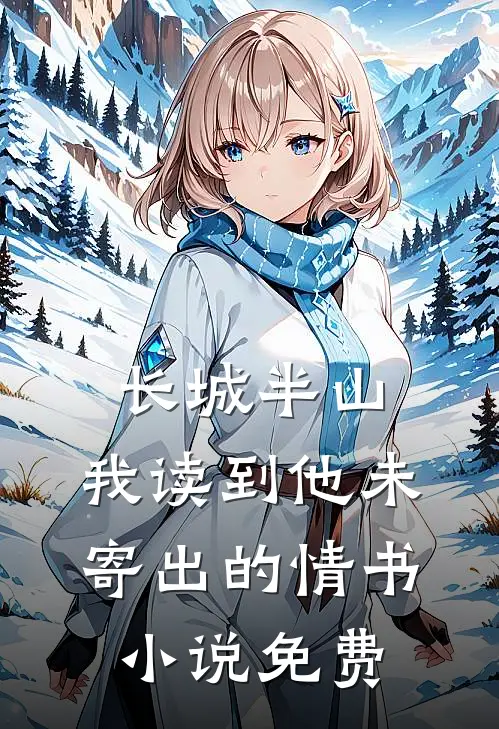 长城半山，我读到他未寄出的情书小说免费