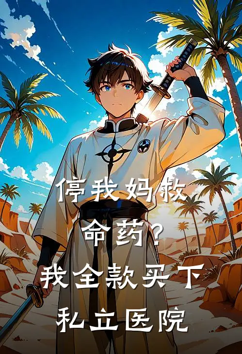 停我妈救命药？我全款买下私立医院
