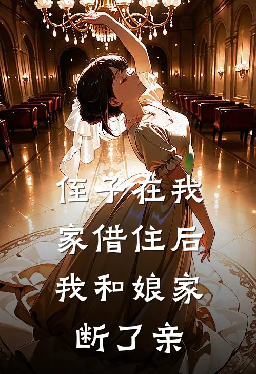 侄子在我家借住后,我和娘家断了亲戚