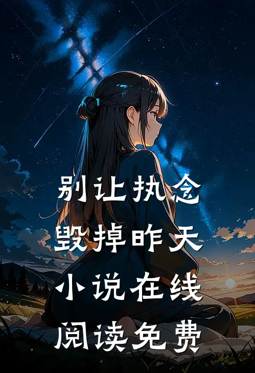 别让执念毁掉昨天小说在线阅读免费