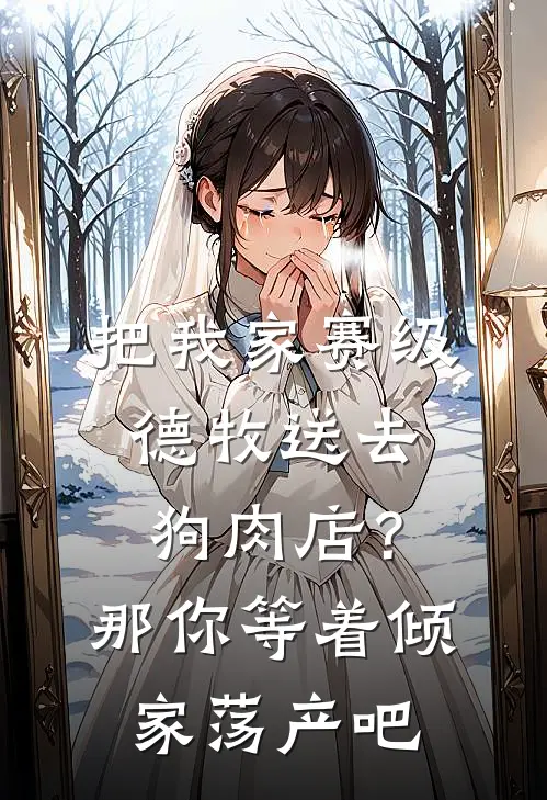 把我家赛级德牧送去狗肉店？那你等着倾家荡产吧