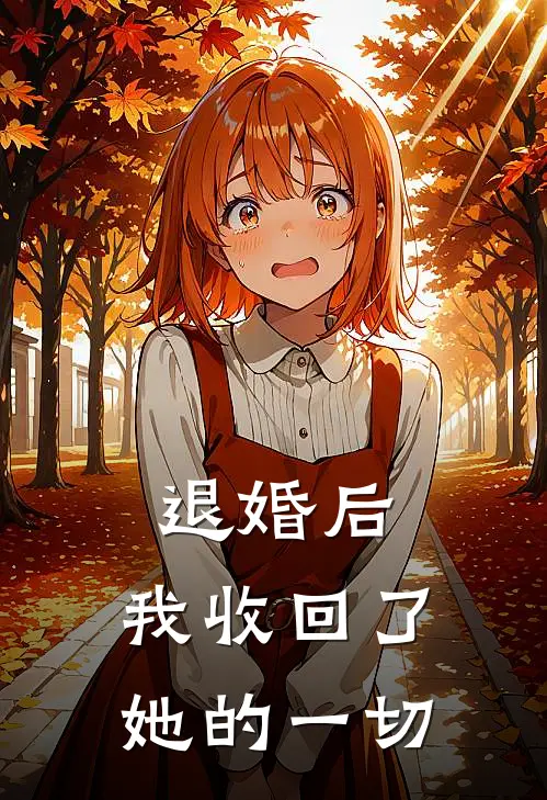 退婚后,我收回了她的一切
