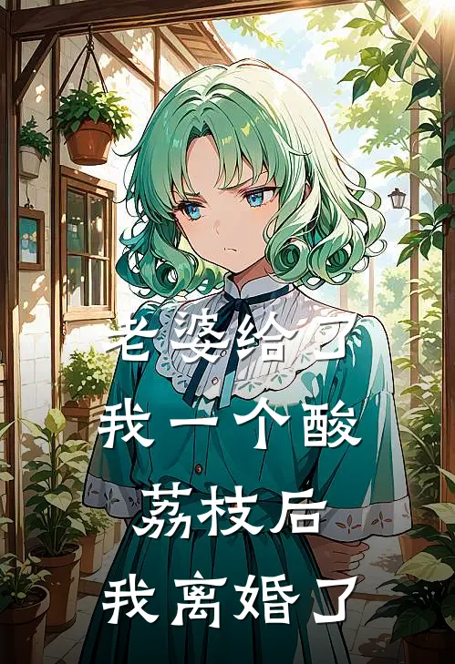 老婆给了我一个酸荔枝后,我离婚了吗