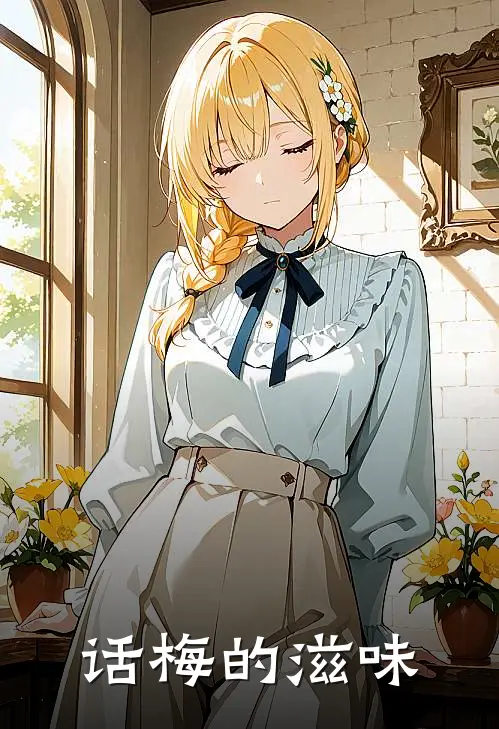 话梅的滋味