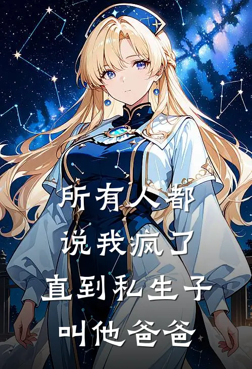所有人都说我疯了，直到私生子叫他爸爸