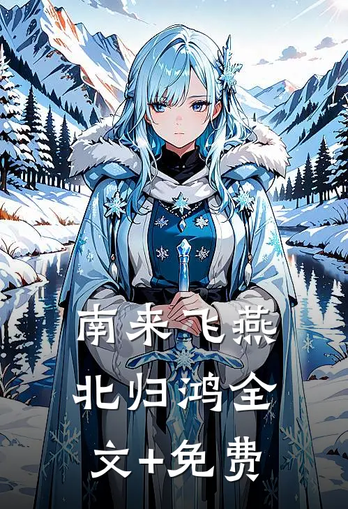 南来飞燕北归鸿全文+免费