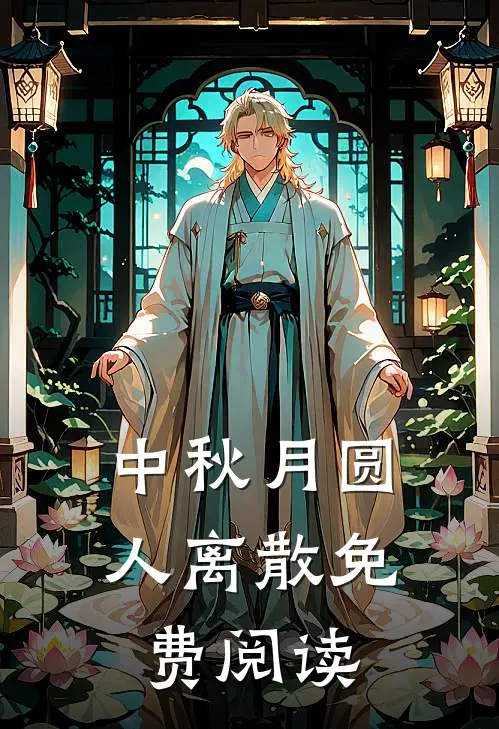 中秋月圆，人离散免费阅读