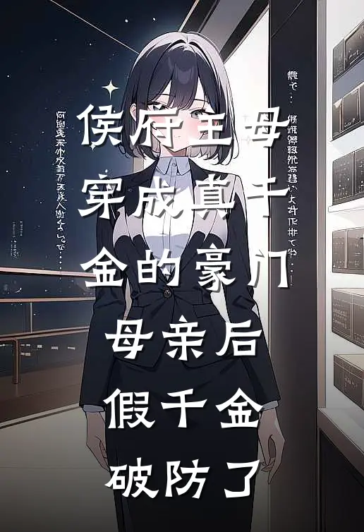 侯府主母穿成真千金的豪门母亲后，假千金破防了
