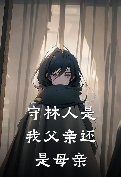 守林人是我父亲还是母亲