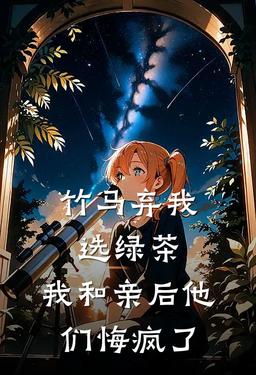 竹马弃我选绿茶，我和亲后他们悔疯了