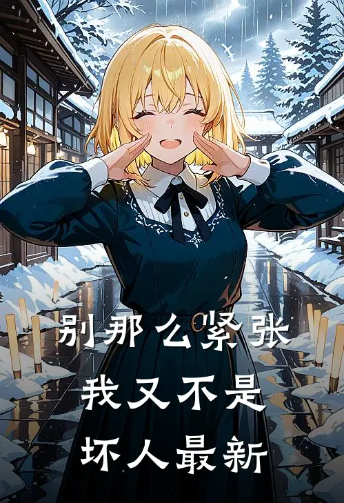 别那么紧张，我又不是坏人最新