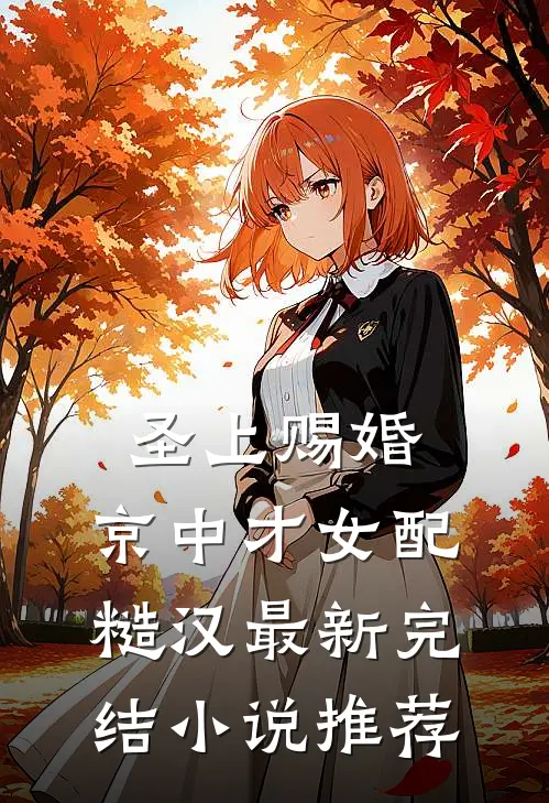 圣上赐婚：京中才女配糙汉最新完结小说推荐