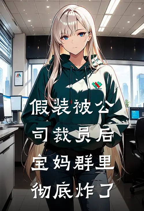 假装被公司裁员后，宝妈群里彻底炸了