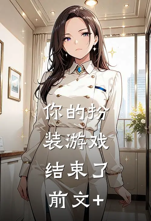 你的扮装游戏，结束了前文+