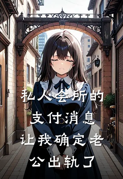 私人会所的支付消息，让我确定老公出轨了