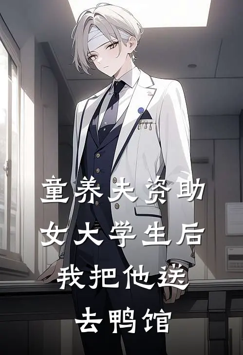 童养夫资助女大学生后，我把他送去鸭馆
