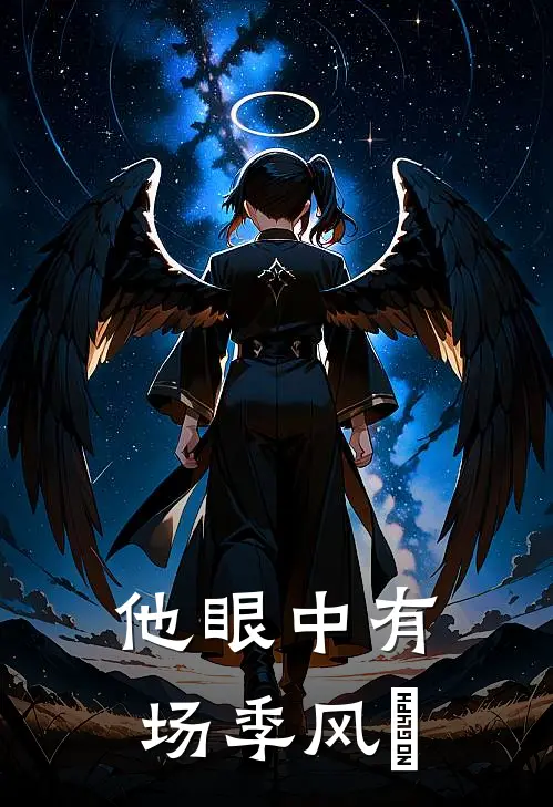 他眼中有场季风​
