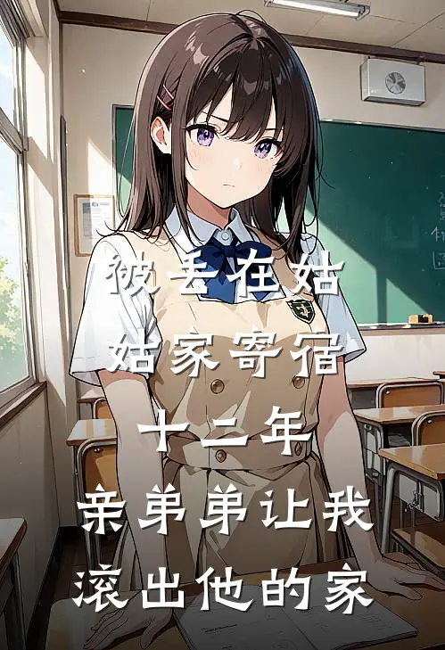 被丢在姑姑家寄宿十二年，亲弟弟让我滚出他的家