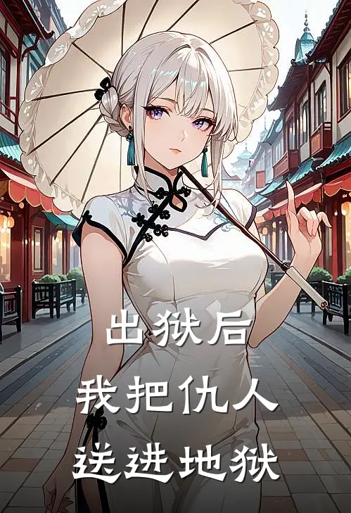 出狱后，我把仇人送进地狱