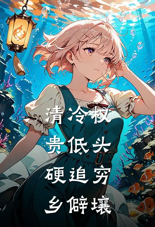 清冷权贵低头，硬追穷乡僻壤