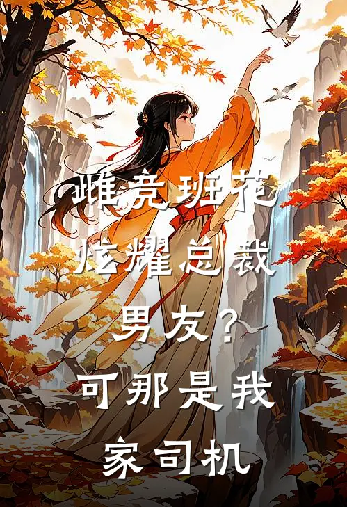 雌竞班花炫耀总裁男友？可那是我家司机